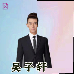 吴子轩