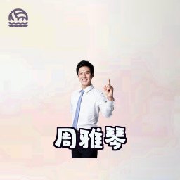 周雅琴